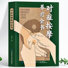 促銷 正版 對癥按摩養療全書 傳統中醫按摩療法大全經絡穴位按摩大全書 番茄書屋, 對症按摩養療全書