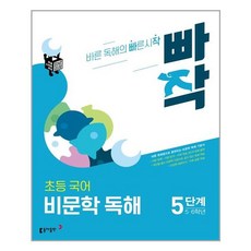 빠작 초등 5~6학년 국어 비문학 독해 5단계:바른 독해법으로 훈련하는 비문학 독해 기본서, 국어(비문학독해), 초5 + 초6/5단계
