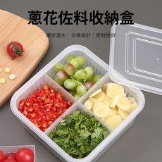 蔥花收納盒 瀝水保鮮多功能冰箱收納盒 廚房佐料小菜盒 密封防潮 食材分類整理, 1個, 單入, 1