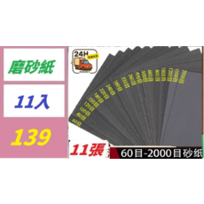磨砂紙 60目-2000目 砂紙 11入, 1, 1個