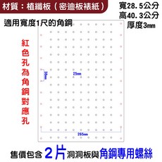 碰世代設計 角鋼專用洞洞板, 1個