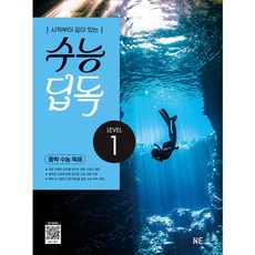 수능 딥독 중학 수능 독해 LEVEL 1, NE능률, 수능 딥독 중학 수능 독해 LEVEL1 NE능률, 수능 딥독 중학 수능 독해 LEVEL1