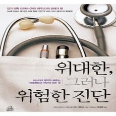 [개똥이네][중고-상] 위대한 그러나 위험한 진단