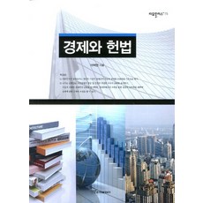 경제와 헌법, 한국학술정보, 이덕연 저