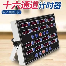 百貨大倉 烹飪定時器 廚房商用八道計時器，多通道獨立計時，餐廳廚房必備, 四代十六道計時器（五年換新）, 1個