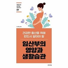 NSB9791188544653 새책-스테이책터 [임산부의 영양과 생활습관] -건강한 출산을 위해 반드시 알아야 할-핵심만 읽는 전나무숲 건강이야기 9-전, 임산부의 영양과 생활습관