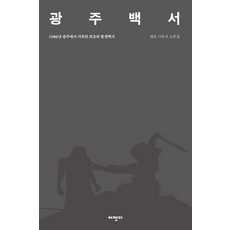 광주백서: 1980년 광주에서 기록된 최초의 항쟁백서:, 어젠다, 소준섭 외 공저
