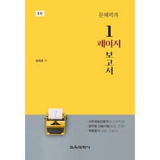 문해력과 1페이지 보고서, 교육과학사, 임재호 저