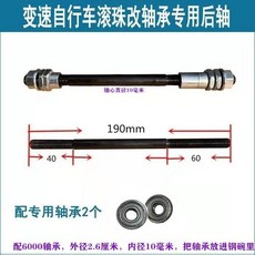 熱銷爆款 山地車前軸後軸/實心軸/空心軸/花鼓滾珠軸心改裝軸承/前後快拆桿, 滾珠改軸承後軸+2個6000, 1個