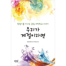 우리가 계절이라면:환절기를 지나는 공립 대안학교 이야기, 단비, 현천고의 교사 학생들