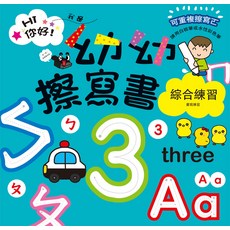 幼福文化 幼幼擦寫書：綜合練習書寫練習