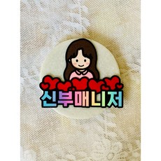 신부매니저 명찰 토퍼 결혼식 신부도우미 조력자 신부친구 신부매니져, 1개