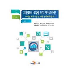 개인정보 비식별 조치 가이드라인:비식별 조치 기준 및 지원·관리체계 안내, 진한엠앤비