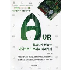 초보자가 만드는 AVR 마이크로 프로세서 따라하기:기초이론 부터 로봇 제작까지, 세화