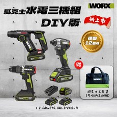 威克士 水電三機組【DIY版】三機組 WU380S WU292DS WU369 送手提袋 螢宇五金, 1個