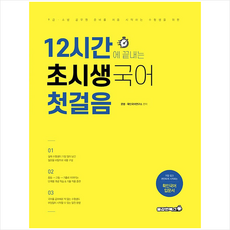 12시간에 끝내는 초시생 국어 첫걸음:9급 소방 공문원 준비를 처음 시작하는 수험생을 위한, 용감한북스