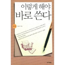 이렇게 해야 바로 쓴다, 한겨레신문사