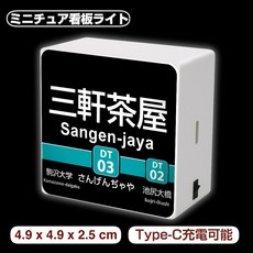 日本車站風迷你燈牌 磁吸式Type-C充電 4.9cm LED氣氛燈箱 裝飾小夜燈, 三軒茶屋