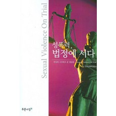 성폭력 법정에 서다, 푸른사상, 편집부