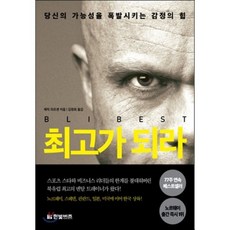 최고가 되라 : 당신의 가능성을 폭발시키는 감정의 힘, 에릭 라르센 저/김정희 역, 한빛비즈