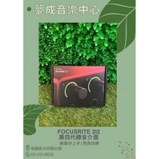 夢成音樂中心 第四代 Focusrite Scarlett 2i2 錄音介面，現貨供應，專業錄音設備，清晰音質呈現