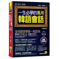一生必學的萬用韓語會話 隨身版 (附1CD)
