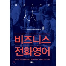 씬비즈니스 전화영어: 얇고 든든한 직장인의 영어수첩, 30cm