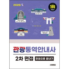 2026 시대에듀 관광통역안내사 2차 면접 한권으로 끝내기:4개국어 모범답안, 2026 시대에듀 관광통역안내사 2차 면접 한권으로.., 김희경, 어용수, 류걸(저), 시대고시기획
