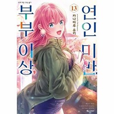 [웅진북센] 부부 이상 연인 미만 13 - SL코믹, 디앤씨미디어, 카나마루 유키
