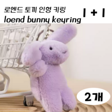 로엔드 토끼 인형 키링 1+1