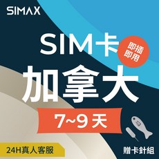 SIMAX 加拿大 SIM卡 網卡 7-9天/即插即用, 1個, 1GB/天,7天