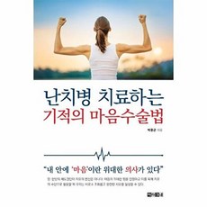 난치병 치료하는 기적의 마음수술법, 아라크네, 박중곤