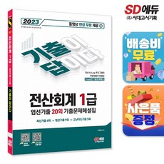 기출이답이다 전산회계 1급 엄선기출 20회 기출문제해설집, 시대고시기획 시대교육