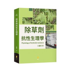 新學林出版 大學用書 除草劑抗性生理學 王慶裕 2021年6月