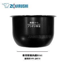 ZOJIRUSHI 象印 原廠內鍋 B561 適用NW-JBF18, 1個
