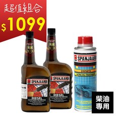 SPANJAARD 史班哲 鉬元素柴油引擎保養組 提升引擎效能 延長使用壽命 適用於各種柴油車款, 1個