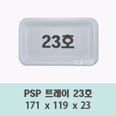 일회용 23호 용기 100개 700개 psp 사각 트레이 접시 반찬 떡 정육 스티로폼 포장, 1개
