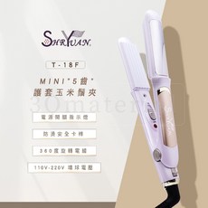 【3Q髮品】SHRYUAN 5W玉米鬚梨子夾MINI 護套波浪玉米夾(白色) FODIA 兩用離子夾, 白色, FODIA迷你玉米鬚夾