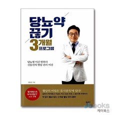 [제이북스] 당뇨약 끊기 3개월 프로그램, 비타북스(헬스조선)