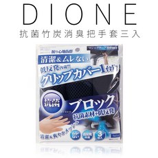 DIONE 竹炭把手套 柔軟透氣網狀材質 記憶海綿 汽車嬰兒車多用途 三件組 黑色, 黑, 3個
