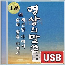 USB 명상의 말씀 채근담중에서 삶의말씀중에서