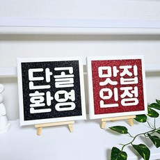 개업 선물 뉴트로문구액자(소) 2개 세트, 2번세트