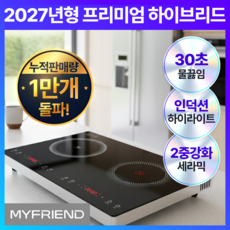 [27년형 백회점 입점] 마이프랜드 프리미엄 초고속 2구 하이브리드 타이머 인덕션 초고화력 전기레인지, 가지고 다닐 수 있는, MFK-5032HHB