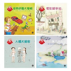 想知道系列繪本套書(四)