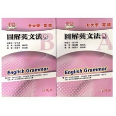 建弘出版 活用圖解英文法 A/B, 單本