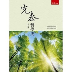 五南 先秦哲學史 (2版)