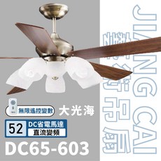 DC65-670 DC吊扇 附LED燈 附遙控器 六段正反轉 微電腦無線遙控, 56吋,牙白+胡桃紋