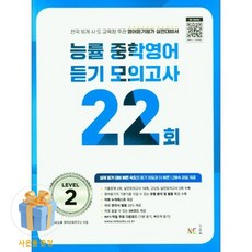(사은품 증정)능률 중학영어듣기 모의고사 22회 Level 2 -전국 16개도 시·도 교육청 주관 영어듣기평가 실전대비서, 상세내용 참조, 상세내용 참조