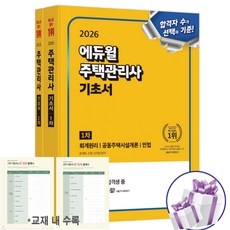 2026 에듀윌 주택관리사 1차+2차 기초서 세트 (전 2권) - 사 은 품 증 정