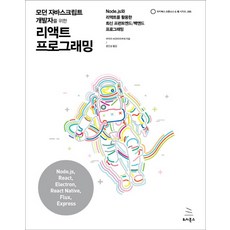 모던 자바스크립트 개발자를 위한 리액트 프로그래밍:Node.js와 리액트를 활용한 최신 프런트엔드/백엔드 프로그래밍, 위키북스